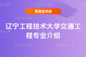 辽宁工程技术大学交通工程专业介绍