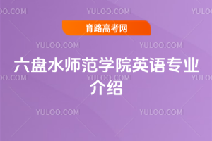 六盘水师范学院英语专业介绍