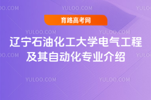 辽宁石油化工大学电气工程及其自动化专业介绍