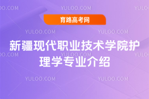 新疆现代职业技术学院护理学专业介绍