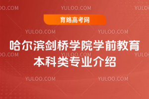 哈尔滨剑桥学院学前教育本科类专业介绍