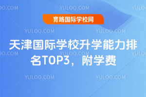 2025年天津国际学校升学能力排名TOP3，附学费