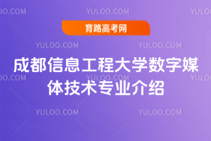 成都信息工程大学数字媒体技术专业介绍