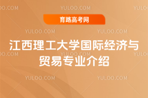 江西理工大学国际经济与贸易专业介绍