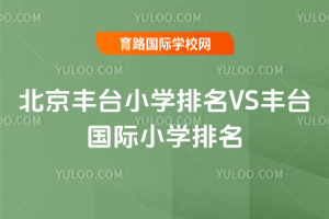 2025年北京丰台小学排名VS丰台国际小学排名