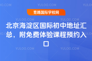 北京海淀区国际初中地址汇总，附免费体验课程预约入口