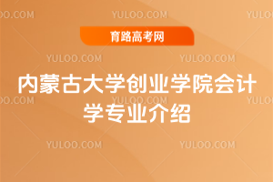 内蒙古大学创业学院会计学专业介绍