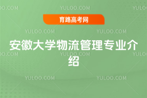 安徽大学物流管理专业介绍