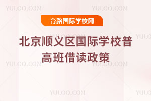 2025-2026学年北京顺义区国际学校普高班借读政策
