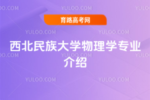 西北民族大学物理学专业介绍