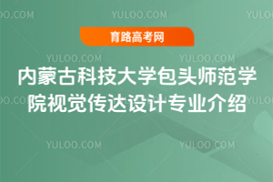 内蒙古科技大学包头师范学院视觉传达设计专业介绍