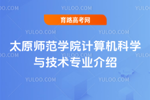 太原师范学院计算机科学与技术专业介绍