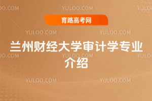 兰州财经大学审计学专业介绍