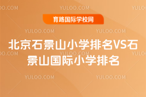 2025年北京石景山小学排名VS石景山国际小学排名