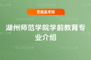 湖州师范学院学前教育专业介绍