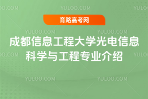 成都信息工程大学光电信息科学与工程专业介绍