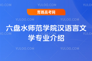 六盘水师范学院汉语言文学专业介绍