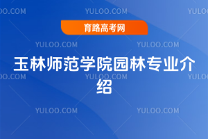 玉林师范学院园林专业介绍