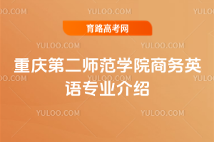 重庆第二师范学院商务英语专业介绍