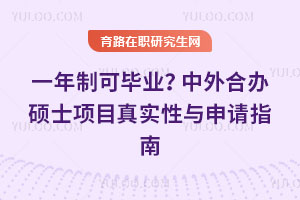 一年制可毕业？中外合办硕士项目真实性与申请指南
