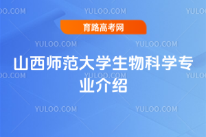 山西师范大学生物科学专业介绍