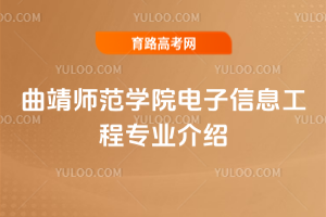 曲靖师范学院电子信息工程专业介绍
