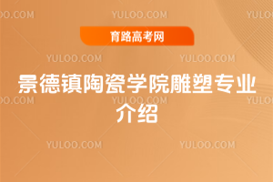 景德镇陶瓷学院雕塑专业介绍