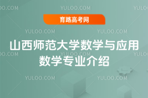 山西师范大学数学与应用数学专业介绍
