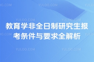 在职研究生有双证吗？不同报考方式证书区别详解