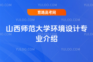 山西师范大学环境设计专业介绍