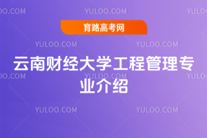 云南财经大学工程管理专业介绍