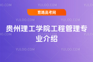 贵州理工学院工程管理专业介绍