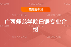广西师范学院日语专业介绍