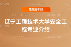 辽宁工程技术大学安全工程专业介绍