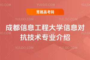 成都信息工程大学信息对抗技术专业介绍