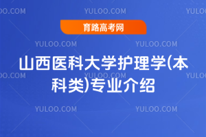 山西医科大学护理学(本科类)专业介绍