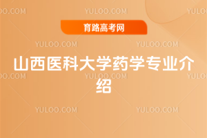 山西医科大学药学专业介绍