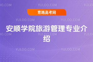 安顺学院旅游管理专业介绍