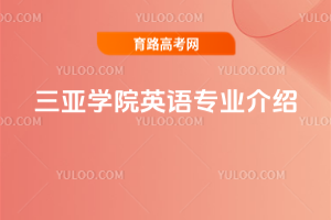 三亚学院英语专业介绍