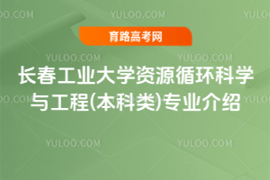 长春工业大学资源循环科学与工程(本科类)专业介绍