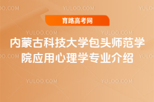 内蒙古科技大学包头师范学院应用心理学专业介绍