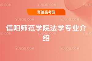 信阳师范学院法学专业介绍