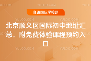 北京顺义区国际初中地址汇总，附免费体验课程预约入口