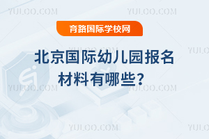 2025-2026北京国际幼儿园报名材料有哪些？