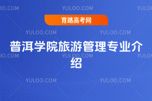 普洱学院旅游管理专业介绍