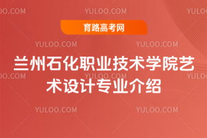 兰州石化职业技术学院艺术设计专业介绍