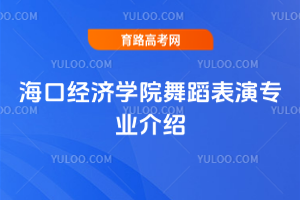 海口经济学院舞蹈表演专业介绍