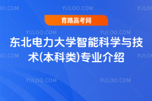 东北电力大学智能科学与技术(本科类)专业介绍