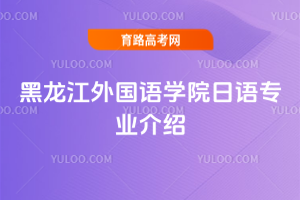 黑龙江外国语学院日语专业介绍