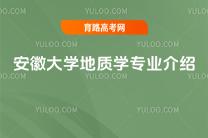 安徽大学地质学专业介绍